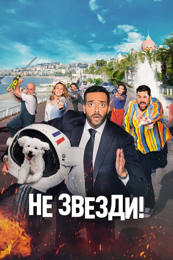 Не звезди! - постер фильма